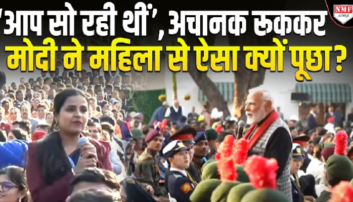 ‘आप सो रही थीं’, अचानक रूककर, पीएम मोदी ने महिला से ऐसा क्यों पूछा ?