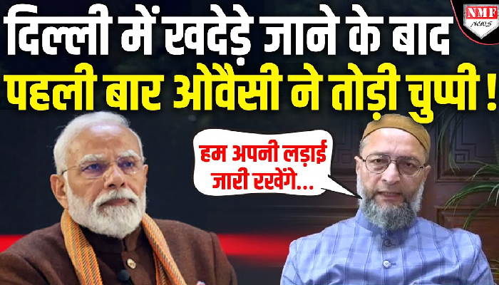दिल्ली में खदेड़े जाने के बाद पहली बार ओवैसी ने तोड़ी चुप्पी !
