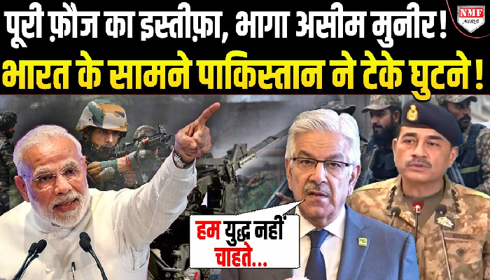 पूरी फ़ौज का इस्तीफ़ा, भागा असीम मुनीर ! भारत के सामने पाकिस्तान ने टेके घुटने !