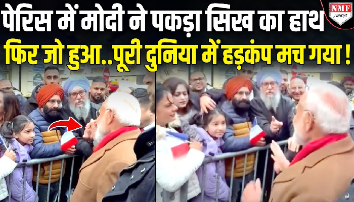 ’आप सा ना कोई हुआ ना होगा…’ पेरिस में पीएम मोदी से मिलते हुए बोले सिख, ज़ोरों शोरों से किया स्वागत