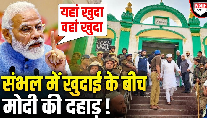 Sambhal में खुदाई के बीच Modi का बयान Viral, जब कहा- यहां खुदा है वहां खुदा है…