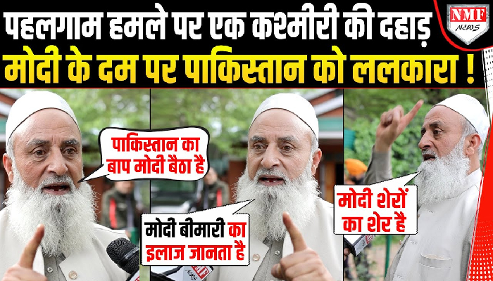 Pahalgam हमले से गुस्से में कश्मीरी मुसलमान ने Modi को शेर बता कर Pakistan को ललकारा !