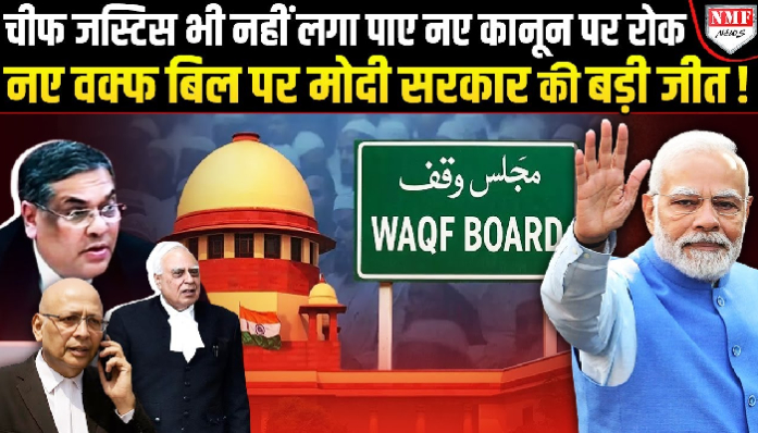 Supreme Court ने Waqf Bill पर विपक्ष को हड़का दिया, Modi सरकार की बड़ी जीत!