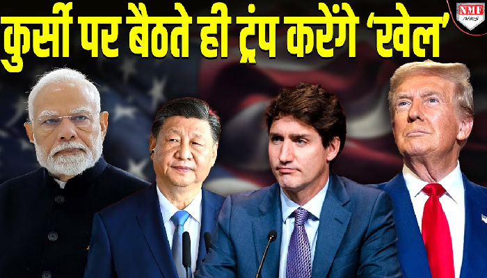 राष्ट्रपति की कुर्सी पर बैठते ही Trump करेंगे बड़ा खेल ! देखिये विश्लेषण