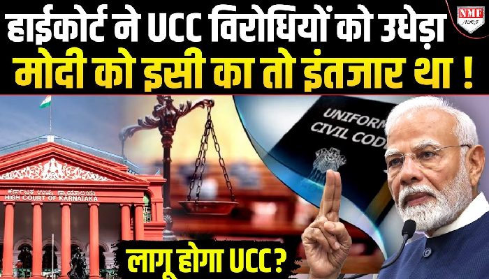 हाईकोर्ट ने UCC लागू करने की वकालत की, विरोधियों को दिखाया आइना !