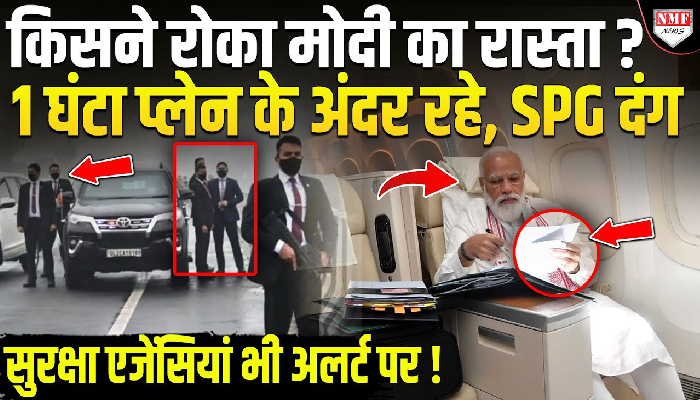 किसने रोका मोदी का रास्ता ? 1 घंटा प्लेन के अंदर रहे, SPG दंग