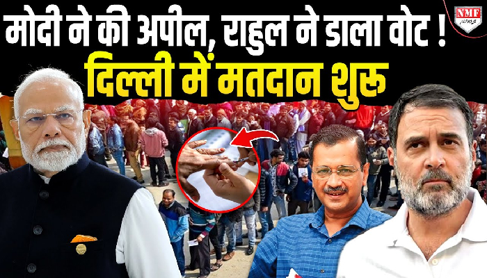मोदी ने की अपील, राहुल ने डाला वोट ! दिल्ली में मतदान शुरू