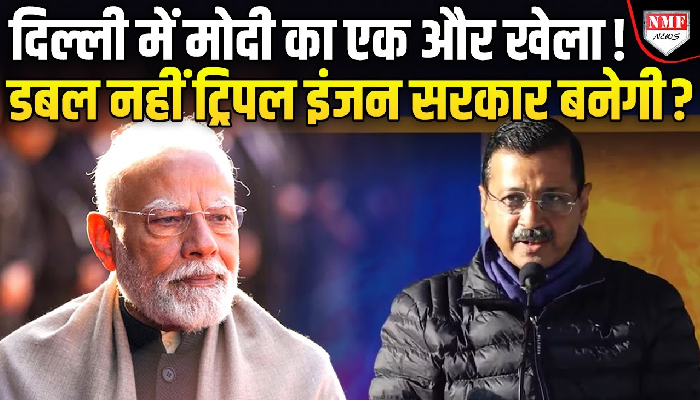 मोदी ने कर ली भयंकर बदले की तैयारी, पहले सचिवालय सील, अब MCD भी छीनने की तैयारी !