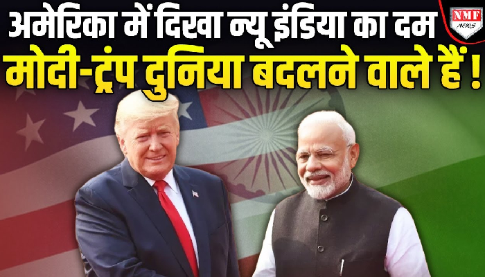 मोदी-ट्रंप की मुलाकात में होने वाले हैं बड़े फैसले, मुलाकात पर दुनिया ने नजरें गढाई !