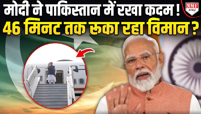 मोदी ने पाकिस्तान में रखा कदम ! 46 मिनट तक रूका रहा विमान ?
