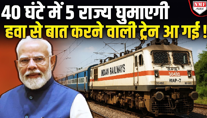 Indian Railway ने उतार दी ऐसी ट्रेन, जो 40 घंटे में 5 राज्यों से गुजरेगी