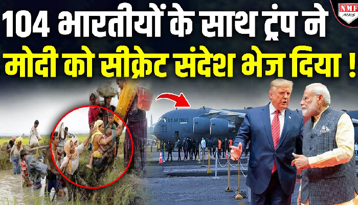 ट्रंप के एक्शन से सरकार को सीखना चाहिए, अवैध घुसपैठियों, रोहिंग्याओं पर कब एक्शन लेगा भारत ?