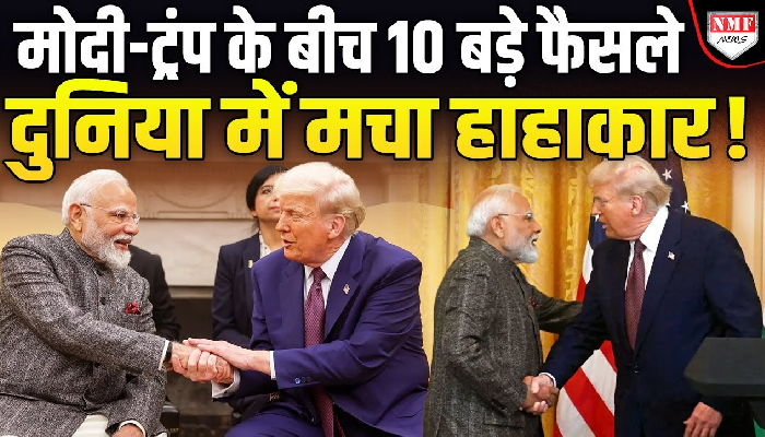 और करीब आए भारत-अमेरिका, मोदी-ट्रंप ने जो फैसले लिए उनसे दुनिया हिल गई!