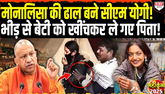 महाकुंभ में अपनी ख़ूबसूरती की वजह से परेशान हुई मोनालिसा, नया वीडियो हुआ वायरल