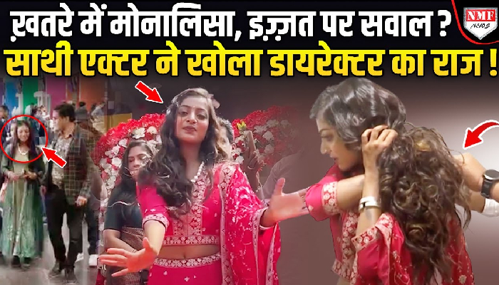क्या ट्रैप में फंस गई मोनालिसा, साथी एक्टर ने क्या बताया ?
