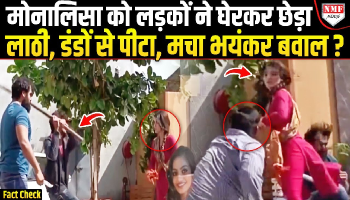 फंस गई मोनालिसा, लड़कों ने इज़्ज़त पर हाथ डाला, लाठी, डंडे चले, सड़क पर भयंकर मारपीट ! Fact Check