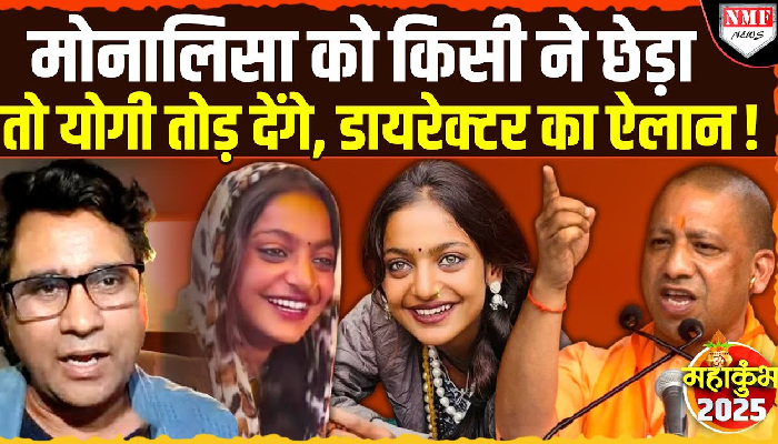 मोनालिसा को फिल्म देने वाले डायरेक्टर ने इंटरवयू में क्या बताया, सुनिए