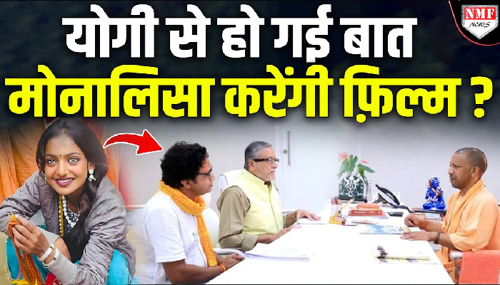 कौन हैं मोनालिसा को फिल्म ऑफर करने वाले डायरेक्टर, सीएम योगी से है कनेक्शन ?