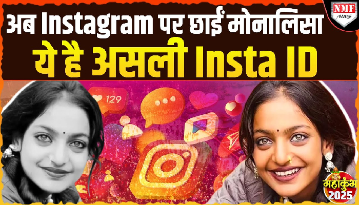 पता चल गयी Monalisa की Insta ID, जल्दी से कर लो Follow.....!