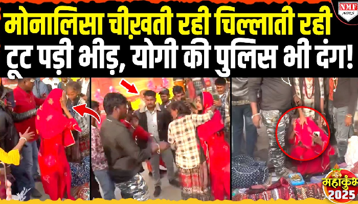 महाकुंभ में वायरल गर्ल मोनालिसा के साथ हुई बदसलूकी, वीडियो देख भड़क उठे लोग