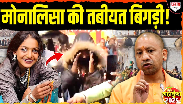 मोनालिसा की तबीयत बिगड़ी ! वायरल वीडियो से परेशान हुए उसके चाहने वाले !