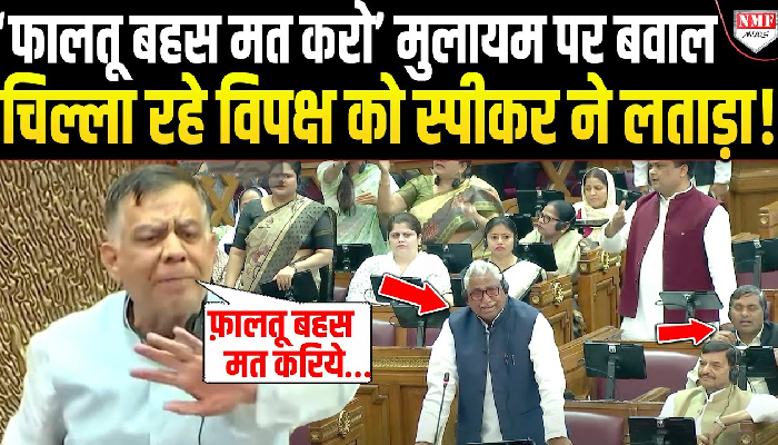 मुलायम का जिक्र कर सदन में सपा ने जमकर काटा बवाल ! चिल्ला रहे विपक्ष को स्पीकर ने लताड़ा !