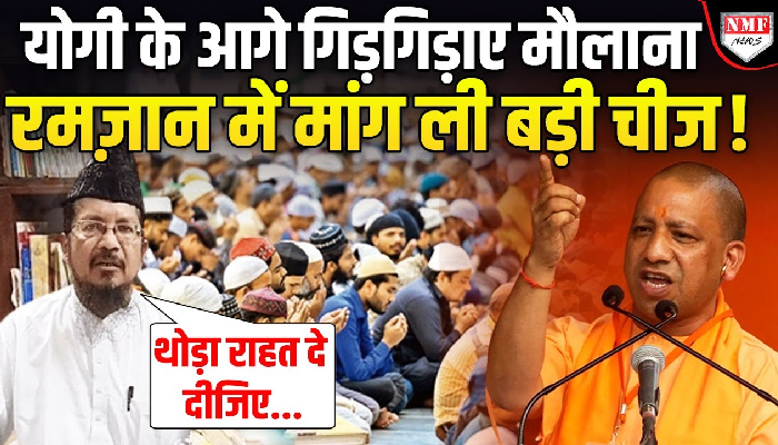 मौलाना की टूटी अकड़, हाथ जोड़कर Yogi से रमजान में मांग ली बड़ी चीज !