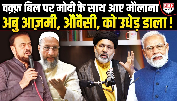 मौलाना कौकब मुजतबा ने वक़्फ़ बोर्ड पर विरोधियों को लताड़ा, अखिलेश, ओवैसी, राहुल, अबु आज़मी सबकी खोली पोल !