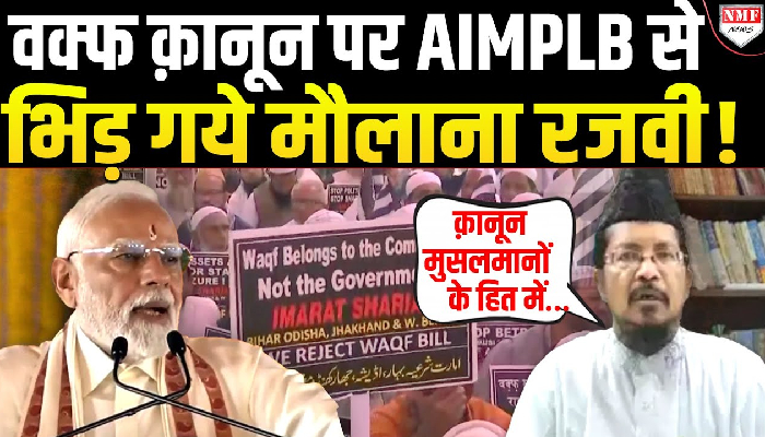 वक्फ क़ानून पर AIMPLB से भिड़ गये मौलाना रजवी !