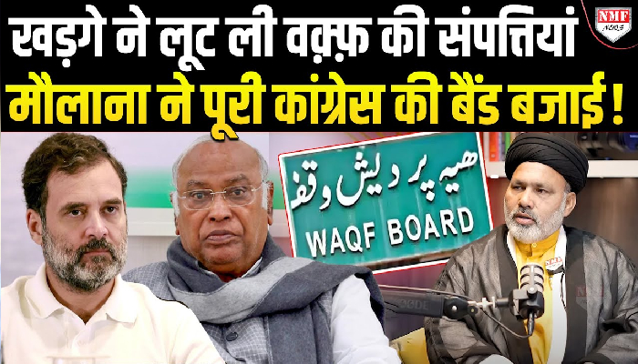 Waqf Bill पर चिल्लाने वाले Kharge ने खुद लूटी वक़्फ़ की संपत्तियां, मुंह नहीं छिपा पाए कांग्रेसी!