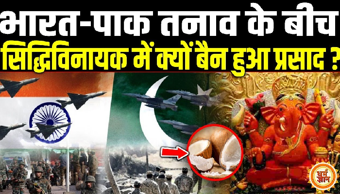 भारत-पाक तनाव के बीच सिद्धिविनायक में बैन हुआ प्रसाद किस ओर इशारा कर रहा है ?