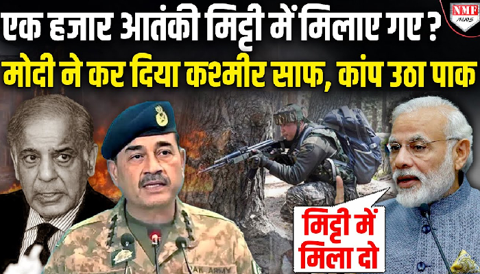 पाकिस्तान को मिट्टी में मिलाने की मुहिम में पहली कामयाबी, सेना ने खोद डाले 1 हजार ठिकाने
