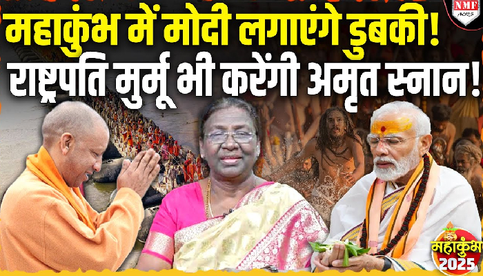 Mahakumbh में आस्था की डुबकी लगायेंगे PM Modi, CM Yogi और President Murmu