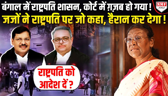 बंगाल में राष्ट्रपति शासन वाली याचिका पर सुनवाई करते हुए दो जजों की बेंच ने कहा, क्या अब राष्ट्रपति को आदेश दें ?