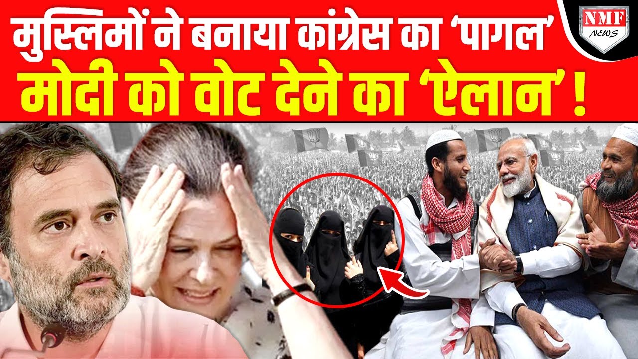 मुस्लिमों के नाम पर चिल्लाती रह गई Congress, उधर पूरे समाज ने PM Modi को वोट देने का किया ऐलान