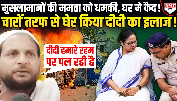 मुसलमानों की रहनुमा बनने चली दीदी को दंगाईयों ने सिखाया असली सबक !
