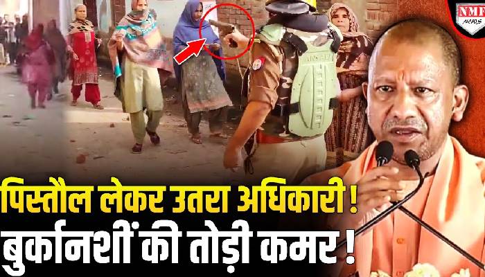 मीरापुर क्षेत्र में पुलिस पर पथराव, अधिकारी ने निकाली पिस्तौल ! हाईवोल्टेज ड्रामा !