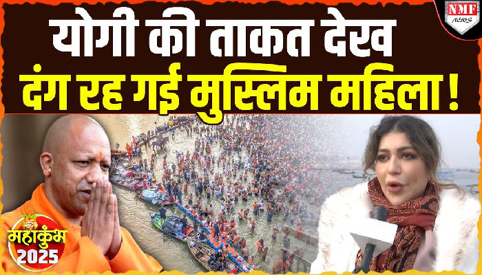 Maha Kumbh: UAE से आई मुस्लिम महिला ने शानदार व्यवस्था के लिए Yogi सरकार की तारीफ की !