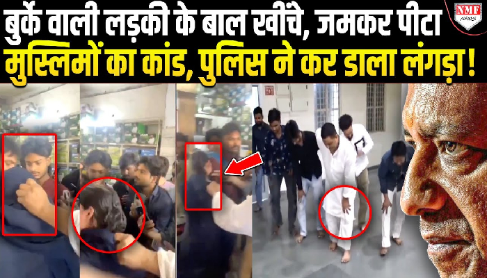 मुजफ्फरनगर में हिंदू युवक और मुस्लिम लड़की को पीटा, बुर्का उतारकर किया शर्मसार, पुलिस ने 6 लोगों को सिखाया सबक
