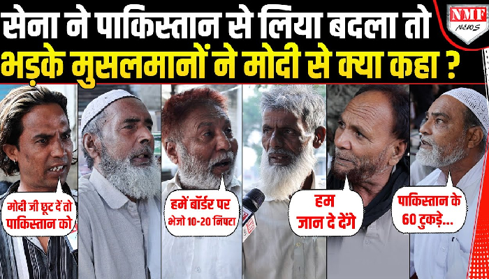 दहाड़ते मुसलमानों की Modi से मांग- Pakistan के कर दो 60 टुकड़े, हम आपके साथ | Operation Sindoor