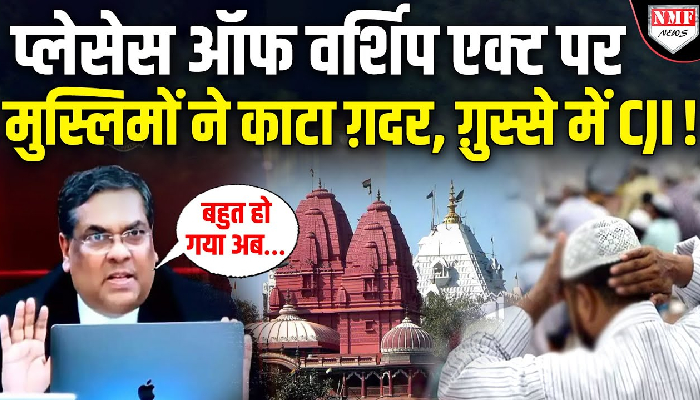 हिंदुओं के सिर्फ़ 15, मुस्लिमों ने डाली दी 55 याचिका, प्लेसेस ऑफ वर्शिप एक्ट पर कोर्ट में घमासान !