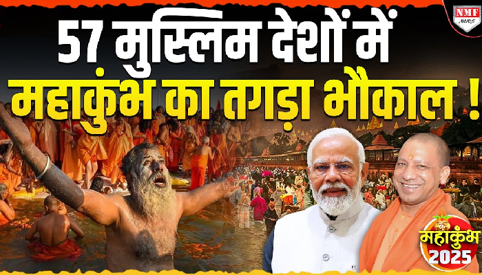 57 मुस्लिम देशों में महाकुंभ का तगड़ा भौकाल ! Google पर सबसे ज़्यादा बार सर्च किया गया !