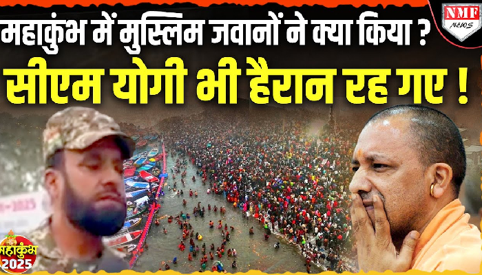 महाकुंभ: मुस्लिम जवानों ने दी सुरक्षा की गारंटी, जानिए क्या बोले ?