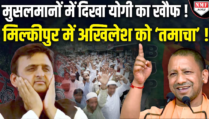 मुसलमानों में दिखा योगी का खौफ ! मिल्कीपुर में अखिलेश को ‘तमाचा’ !