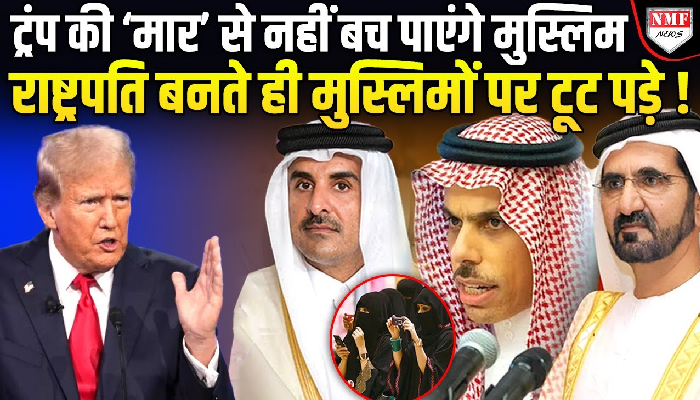 मुस्लिमों को लेकर खतरनाक है ट्रंप का नया आदेश, पूरी दुनिया में मचा तहलका !