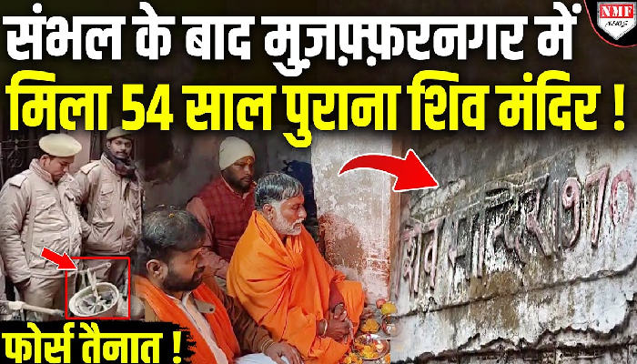 संभल के बाद मुज़फ़्फ़रनगर में मिला 54 साल पुराना शिव मंदिर !