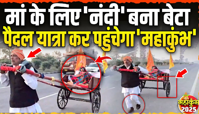 बुजुर्ग मां को महाकुंभ में स्नान की इच्छा, बेटा बना ‘नंदी’, 780 KM करेगा पैदल यात्रा