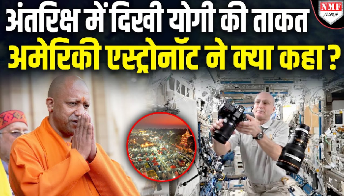अंतरिक्ष से कैसा दिखता है Maha Kumbh, NASA के Astronaut ने भेजी शानदार तस्वीरें