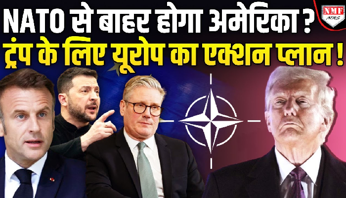 NATO से अमेरिका को बाहर करने की प्लानिंग, यूरोप का प्लान होगा पूरा ?