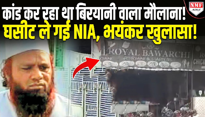 बिरयानी वाला मोहम्मद जकारिया निकला पाकिस्तानी जासूस, NIA ने चेन्नई एयरपोर्ट से किया गिरफ्तार!